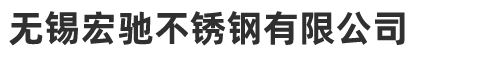 無錫宏馳不銹鋼有限公司